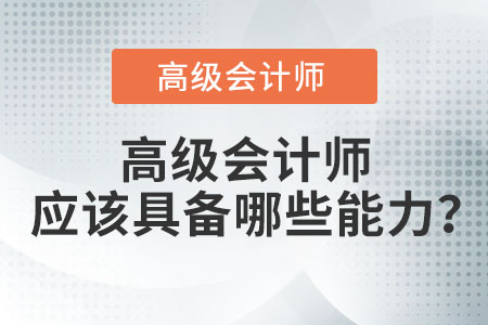 高級會計師應(yīng)該具備哪些能力？