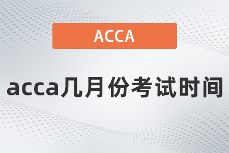 acca幾月份考試時(shí)間