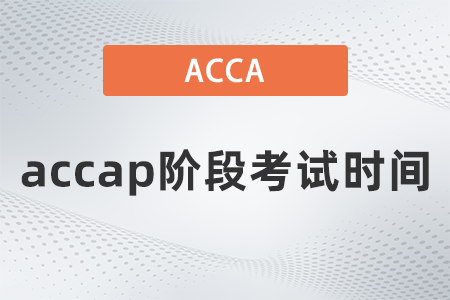 2021年12月accap階段考試時間是哪天
