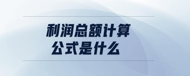 利潤總額計(jì)算公式是什么