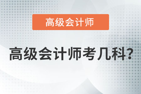 高級會(huì)計(jì)師考幾科？