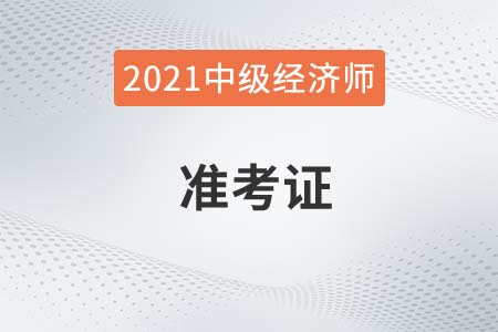 2021年中級經(jīng)濟師考試網(wǎng)打準考證流程是什么