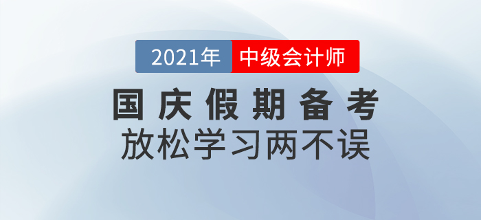 放松學(xué)習(xí)兩不誤！國慶假期請收下這份備考攻略！