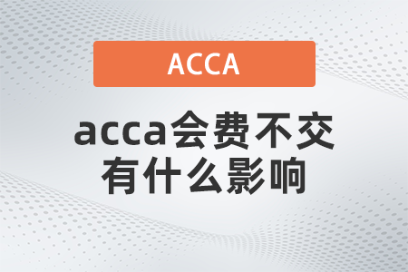 acca會(huì)費(fèi)不交 acca會(huì)費(fèi)不交