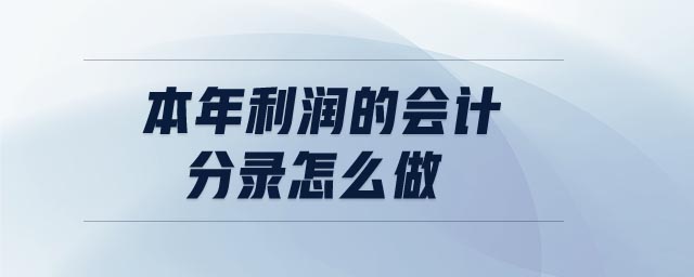 本年利潤的會計分錄怎么做 本年利潤的會計分錄怎么做