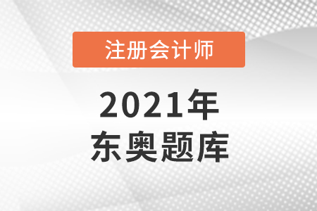 東奧cpa題庫(kù)在哪 東奧cpa題庫(kù)在哪
