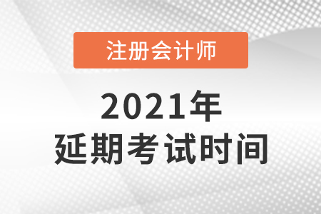2021年注會延期考試時間