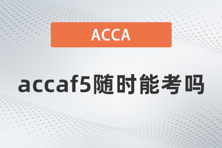 accaf5隨時能考嗎
