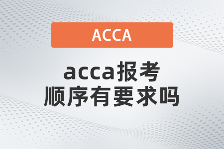 acca報(bào)考順序有要求嗎