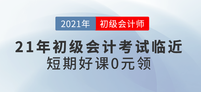 21年初級會計考試臨近，短期好課0元領(lǐng)！想要過關(guān)應(yīng)該怎么學(xué)？