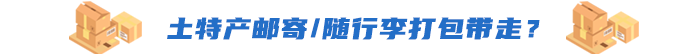 土特產郵寄/隨行李打包帶走？