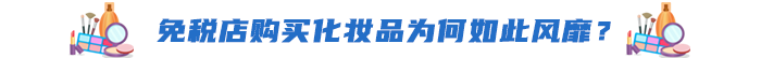 免稅店購買化妝品為何如此風靡