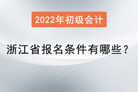 浙江省嘉興初級(jí)會(huì)計(jì)師報(bào)名條件有哪些？