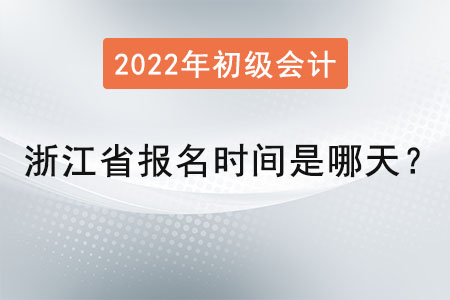 浙江省金華初級會計師報名時間是哪天？