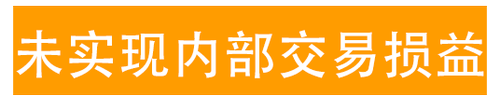 未實現(xiàn)內(nèi)部交易損益
