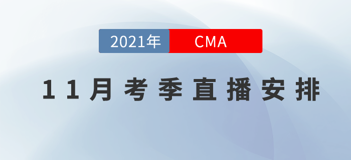 CMA11月考季直播課程安排在這里！速記與應試技巧來幫你！