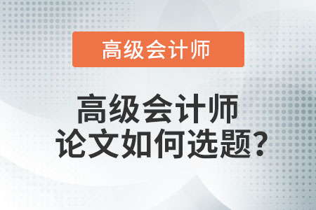 高級會計師論文如何選題？