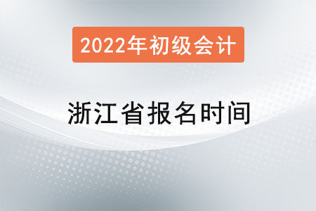 浙江省杭州初級會計報名時間2022年