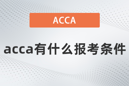2021年acca有什么報(bào)考條件