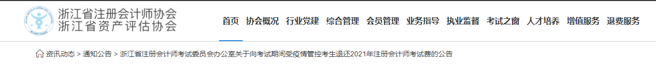 浙江受疫情管控考生退還2021年注冊(cè)會(huì)計(jì)師考試費(fèi)的公告 浙江受疫情管控考生退還2021年注冊(cè)會(huì)計(jì)師考試費(fèi)的公告