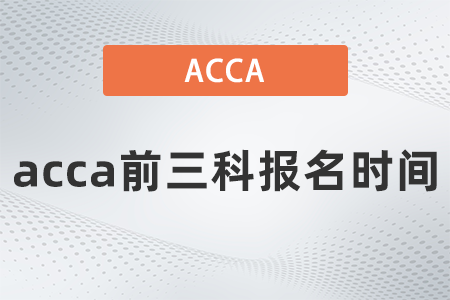 acca前三科報名時間
