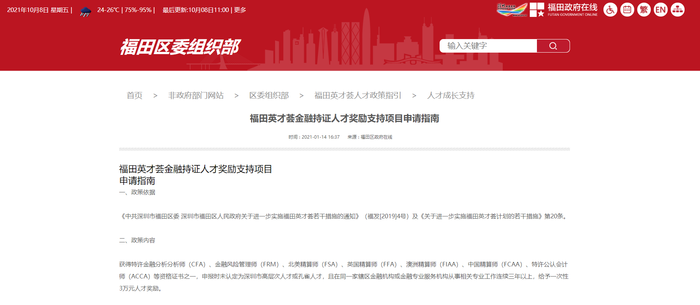 ACCA繼續(xù)入選深圳福田區(qū)金融持證人才獎(jiǎng)勵(lì)名單！在深圳的小伙伴快來(lái)看！