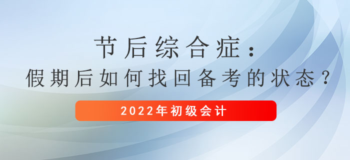 節(jié)后綜合癥：假期后如何找回備考初級(jí)會(huì)計(jì)的狀態(tài)？