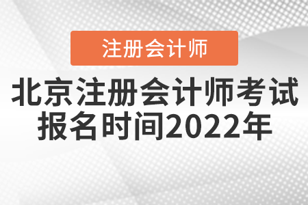 北京市密云縣注冊會計(jì)師考試報(bào)名時(shí)間2022年