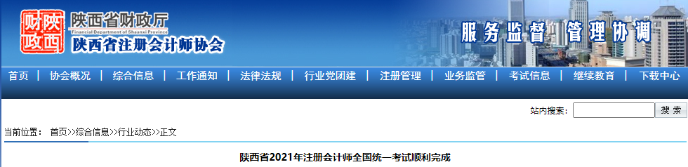 陜西省2021年注冊(cè)會(huì)計(jì)師全國(guó)統(tǒng)一考試順利完成