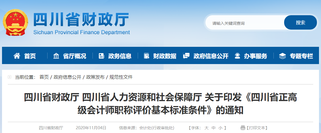 關(guān)于印發(fā)《四川省正高級(jí)會(huì)計(jì)師職稱評(píng)價(jià)基本標(biāo)準(zhǔn)條件》的通知