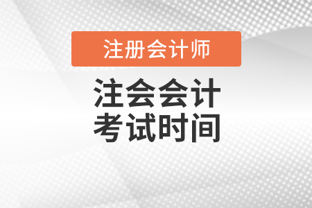 注會會計考試時間