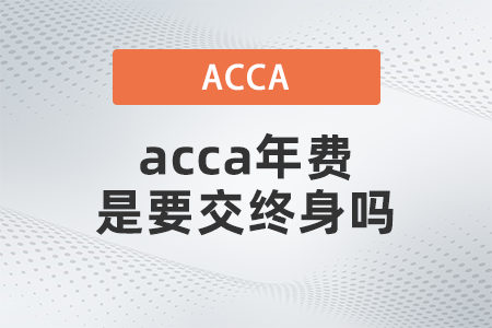 acca年費是要交終身嗎