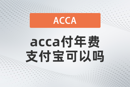 2021年acca付年費支付寶可以嗎