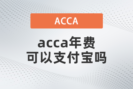 2021年acca年費可以支付寶嗎