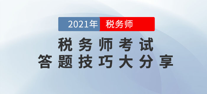 2021年稅務(wù)師考試答題技巧大分享，請收好！