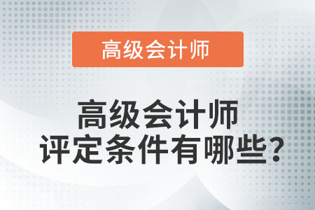 高級會計師評定條件有哪些？