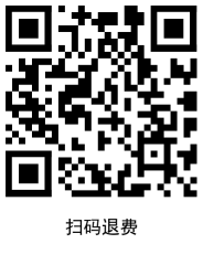 掃碼退費(fèi) 掃碼退費(fèi)