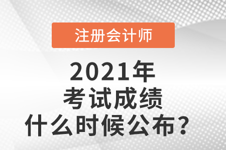 2021年注會(huì)考試成績(jī)什么時(shí)候公布