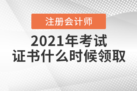 2021年注冊會計師考試證書什么時候領(lǐng)取？
