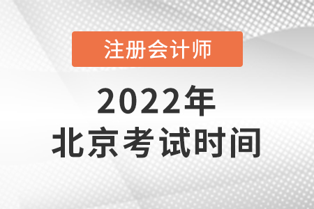 2022年北京注冊會計師考試時間