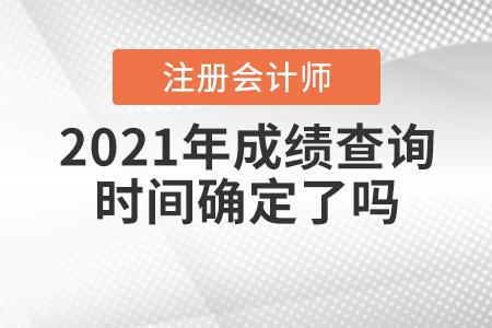 2021年注會成績查詢時間確定了嗎？