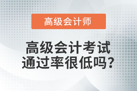 高級會計考試通過率很低嗎？