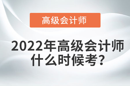 2022年高級會計師什么時候考？