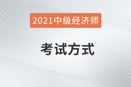 2021中級人力資源經(jīng)濟師考試方式是什么 2021中級人力資源經(jīng)濟師考試方式是什么