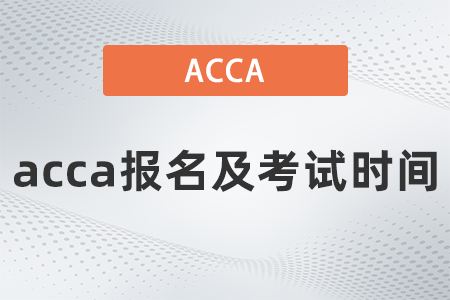 2021年acca報名及考試時間什么時候