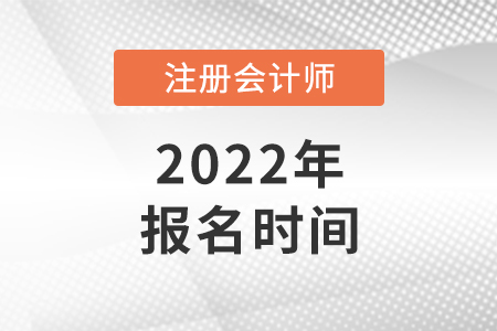 2022年上海市虹口區(qū)cpa報(bào)名時(shí)間公布了嗎
