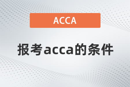 2021年報考acca的條件都有什么