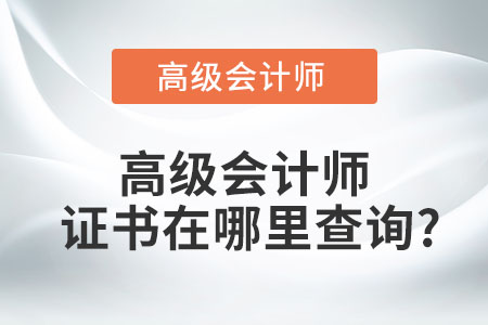 高級會計師證書在哪里查詢？
