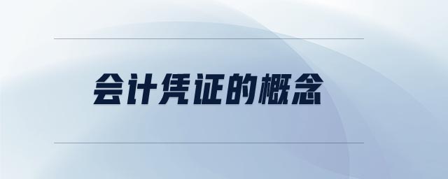 會計憑證的概念
