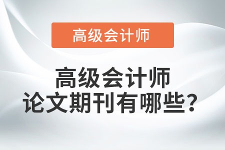 高級(jí)會(huì)計(jì)師論文期刊有哪些？